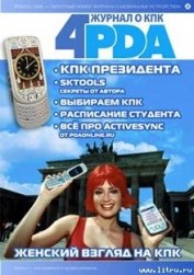 Книга Журнал 4PDA Журнал 4PDA