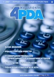 Книга Журнал «4pda» №1 2007 г. Журнал «4pda» №1 2007 г.