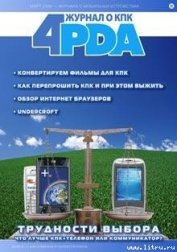 Книга Журнал «4pda» №2 2006 г. Журнал «4pda» №2 2006 г.