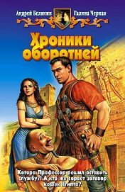 Книга Хроники оборотней Хроники оборотней