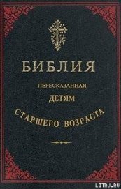 Библия, пересказанная детям старшего возраста. Ветхий завет. Часть первая (Иллюстрации — Юлиус Шнорр