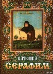 Книга Житие преподобного Серафима для детей Житие преподобного Серафима для детей