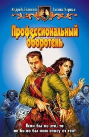 Книга Профессиональный оборотень Профессиональный оборотень