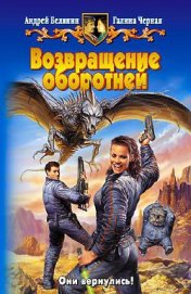 Книга Возвращение оборотней Возвращение оборотней