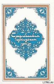 Книга Самак-айяр, или Деяния и подвиги красы айяров Самака Самак-айяр, или Деяния и подвиги красы айяров Самака