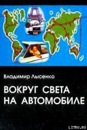 Книга Вокруг света на автомобиле Вокруг света на автомобиле