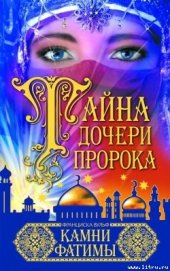 Книга Камни Фатимы Камни Фатимы
