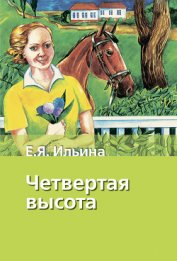 Ильина Елена Яковлевна - Четвертая высота