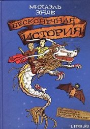 Книга Бесконечная история Бесконечная история