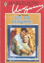 Книга Вот это женщина! Вот это женщина!