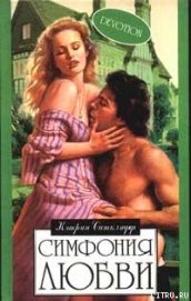 Книга Симфония любви Симфония любви