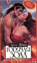 Книга Горячая зола Горячая зола