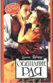 Книга Обещание рая Обещание рая