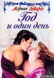 Эдвардс Мэриан - Год и один день