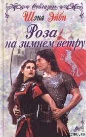 Книга Роза на зимнем ветру Роза на зимнем ветру
