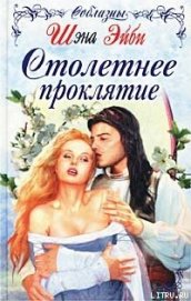 Книга Столетнее проклятие Столетнее проклятие