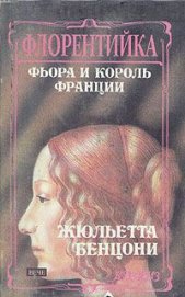 Фиора и король Франции