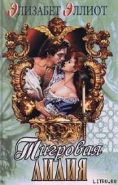 Эллиот Элизабет - Тигровая лилия