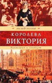 Книга Виктория и Альберт Виктория и Альберт