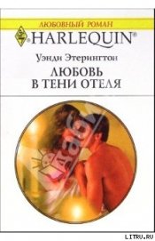 Этерингтон (Эдерингтон) Уэнди - Любовь в тени отеля