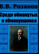 Книга Среди обманутых и обманувшихся Среди обманутых и обманувшихся