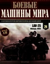 Боевые машины мира, 2014 № 24 Боевая бронированная машина lav-25