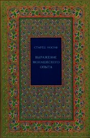 Выражение монашеского опыта