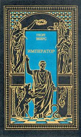 Император