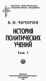 История политических учений. Первая часть. Древний мир и Средние века