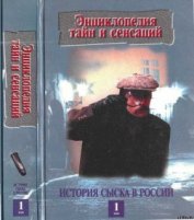 Книга История сыска в России, кн.1 История сыска в России, кн.1