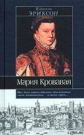 Книга Мария кровавая Мария кровавая