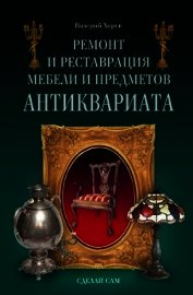 Книга Ремонт и реставрация мебели и предметов антиквариата Ремонт и реставрация мебели и предметов антиквариата