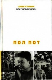 Чэндлер Дэвид П. - Брат номер один: Политическая биография Пол Пота