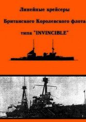 Книга Линейные крейсеры типа “Invincible” Линейные крейсеры типа “Invincible”