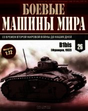 Боевые машины мира, 2014 № 26 Тяжелый танк B1bis