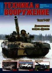 Книга Техника и вооружение 2015 01 Техника и вооружение 2015 01
