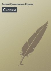 Философские сказки для обдумывающих житье или веселая книга о свободе и нравственности