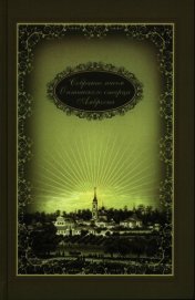 Книга Собрание писем Собрание писем