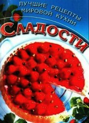 Книга Сладости. Лучшие рецепты мировой кухни Сладости. Лучшие рецепты мировой кухни