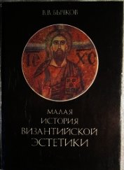 Книга Малая история византийской эстетики Малая история византийской эстетики