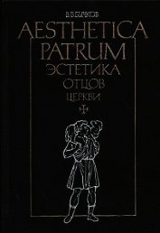 Книга Эстетика отцов церкви Эстетика отцов церкви