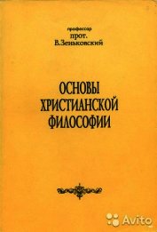 Книга Основы христианской философии Основы христианской философии