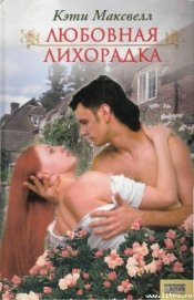 Максвелл Кэти - Любовная лихорадка