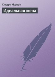 Идеальная жена