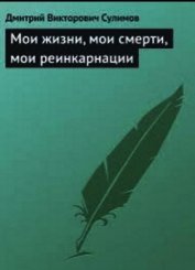 Мои жизни, мои смерти, мои реинкарнации