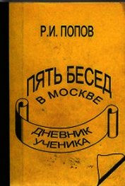 Пять бесед в москве