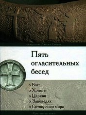 Книга Пять огласительных бесед Пять огласительных бесед