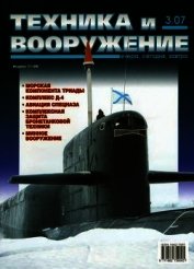 Книга Техника и вооружение 2007 03 Техника и вооружение 2007 03