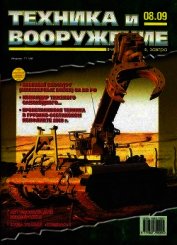 Книга Техника и вооружение 2009 08 Техника и вооружение 2009 08