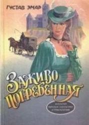 Книга Заживо погребенная Заживо погребенная